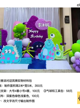 紫色怪兽电力毛绒布生日派对背景kt板底座支架实物材料包cl0268