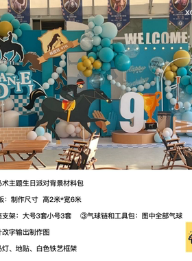 马术马场绿色黄色色kt板生日派对背景气球底座支架实物材料包0782
