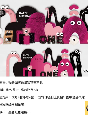 玫红黑色小怪兽生日派对女孩聚会背景kt板支架实物材料包qx0984