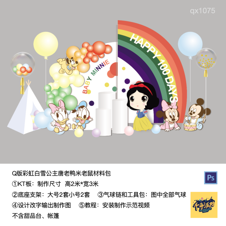 彩虹白雪公主唐老鸭米老鼠Q生日派对背景布置kt板气球材料包1075,节庆用品/礼品,装扮布置套餐,淘宝优惠券,粉丝福利购,淘宝优惠卷
