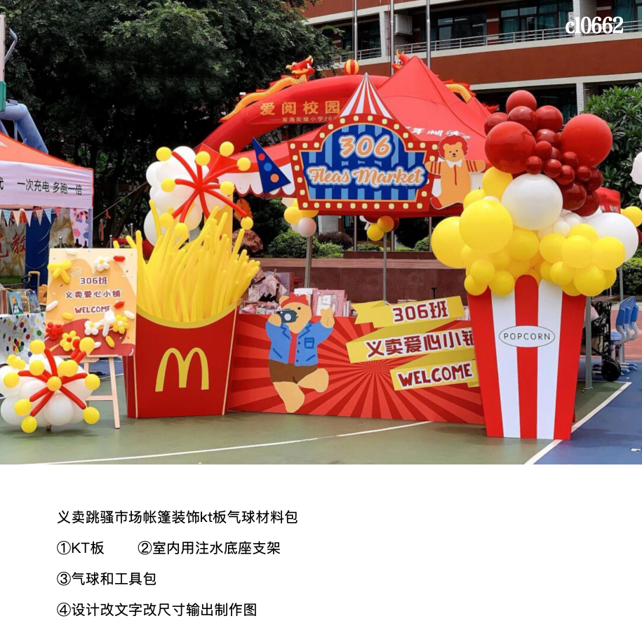 幼儿园小学义卖帐篷跳骚市场爆米花薯条盒子气球装饰材料包cl0662