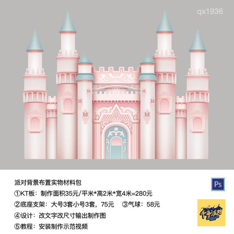 粉色城堡生日派对美陈kt板定制底座支架气球链实物材料包qx1936,节庆用品/礼品,装扮布置套餐,淘宝优惠券,粉丝福利购,淘宝优惠卷