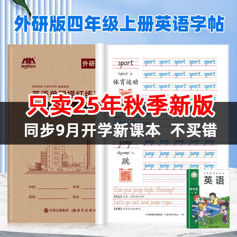 3-6年级外研版英语字帖手写体三年级上下册外研社教材同步小学生英文字母单词书写临摹描红默写单词描红本