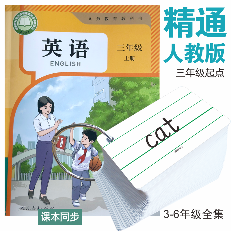 2026年新版人教精通版英语单词卡片1-2-3-6年级课本同步卡片小学生三年级上册单词卡四五六下期教材同步闪卡