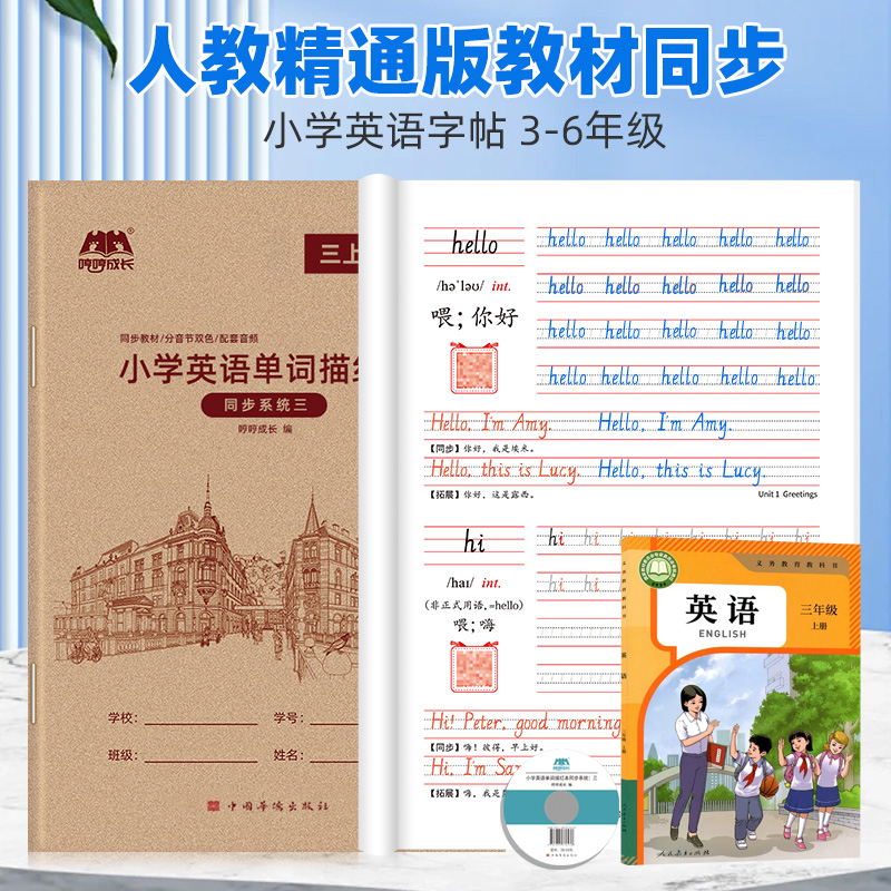 人教精通版英语字帖三年级上册手写体课本同步英文字母单词描红书小学生3-6年级下册教材同步临摹抄写描红本