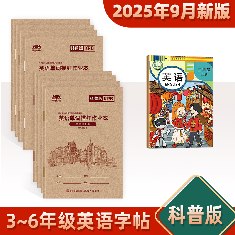 科普版英语练字帖小学生三年级上册下册课本同步字母英语单词句子描红本手写体斜体默写本听写本控笔训练英语