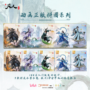 凡人修仙传100片拼图韩立成人版动漫正版入门级拼图送海报
