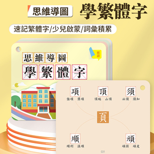 思维导图学中文繁体字组词积累字根偏旁部首速记儿童识字学闪卡片