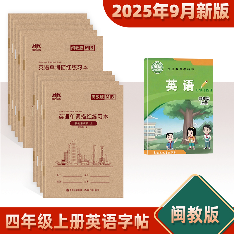 闽教版英语字帖三四五六上册下册斜体英文字母单词句子默写听写描红本同步课本小学生用每日一练3-6年级字帖