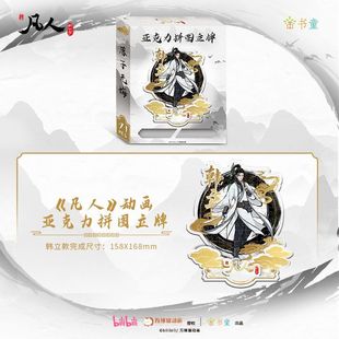 凡人修仙传韩立亚克力拼图立牌正版动漫周边精美人物韩立紫灵收藏