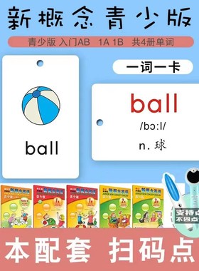 新概念英语青少版单词卡片1a入门级AB1A1B教材同步带图彩色单词卡
