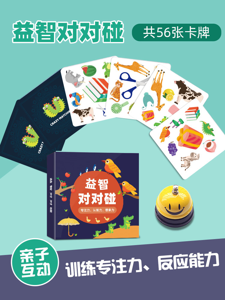 对对碰卡片学生益智思维训练玩具亲子互动桌游专注力儿童趣味纸牌