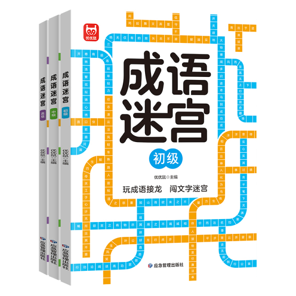 成语故事迷宫书3-67810岁