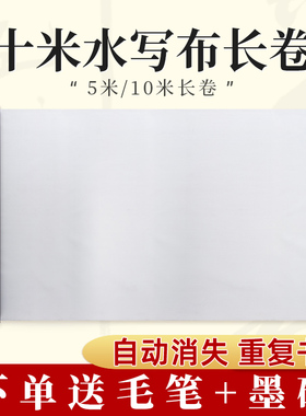 10米空白水写布仿宣大号水写书法布书法练习套装5米大尺寸加厚仿宣纸练习书法入门练字本3m反复使用布十米长