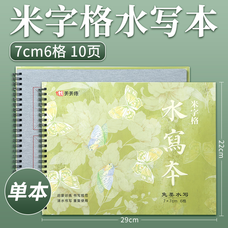 7cm米字格水写本毛笔套装