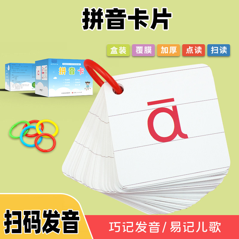 汉语拼音卡片一年级幼儿园老师教具声母韵母表拼音字母卡带四声调