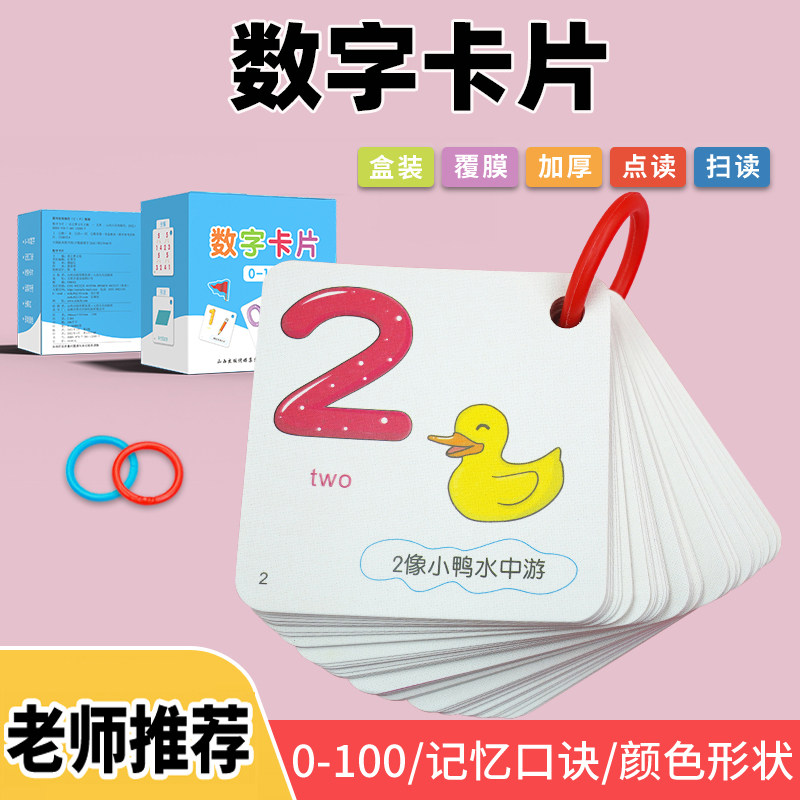数字卡片1到100早教儿童幼儿园教具宝宝认数字1到10玩具卡片0到十