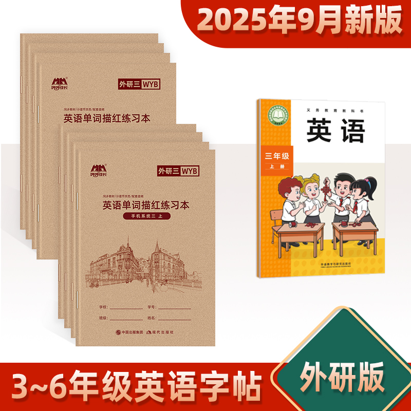 3-6年级外研版英语字帖手写体三年级上下册外研社教材同步小学生英文字母单词书写临摹描红默写单词描红本