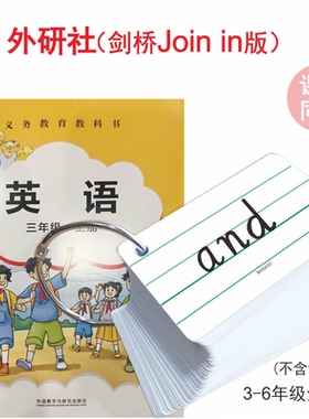 外研社剑桥join in版英语单词卡片三四五年级上册同步3-4-5-6下册