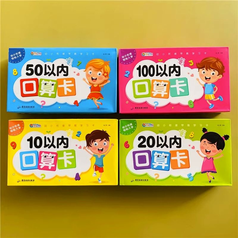 儿童口算题卡10以内20/100/50数学卡片算数教具一年级上册计算卡