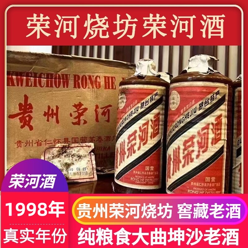 贵州荣河酒1998年贵州荣和烧坊老酒酱香型53度整箱12瓶装*500lm 酒类 其他酒类 原图主图