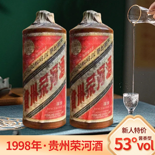 新人特价 500ml 试饮贵州荣河酒1998年老酒酱香型白酒53度瓶装 2瓶装