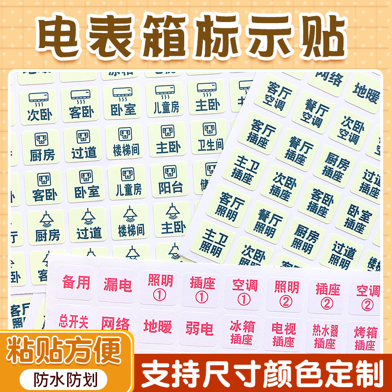 电表箱提示贴纸标签贴夜光