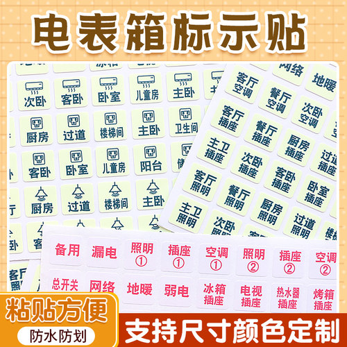 电表箱提示贴纸标签贴夜光