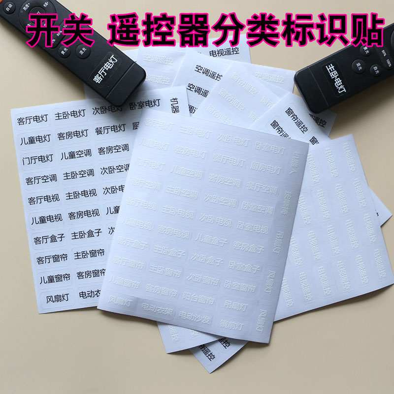遥控器标签分类贴家用