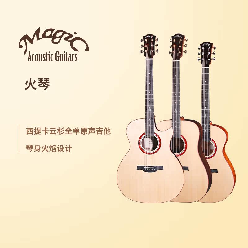 【奏有音乐】麦杰克Magic 火琴SA/SD-4000云杉木全单民谣吉他