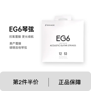 恩雅enya民谣吉他琴弦EG6镀膜磷铜持久耐用音色均衡一套6根配件