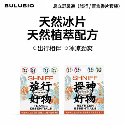 卜鹿息立舒左旋天然冰片通气鼻通清凉薄荷油涂抹鼻吸盲盒香片