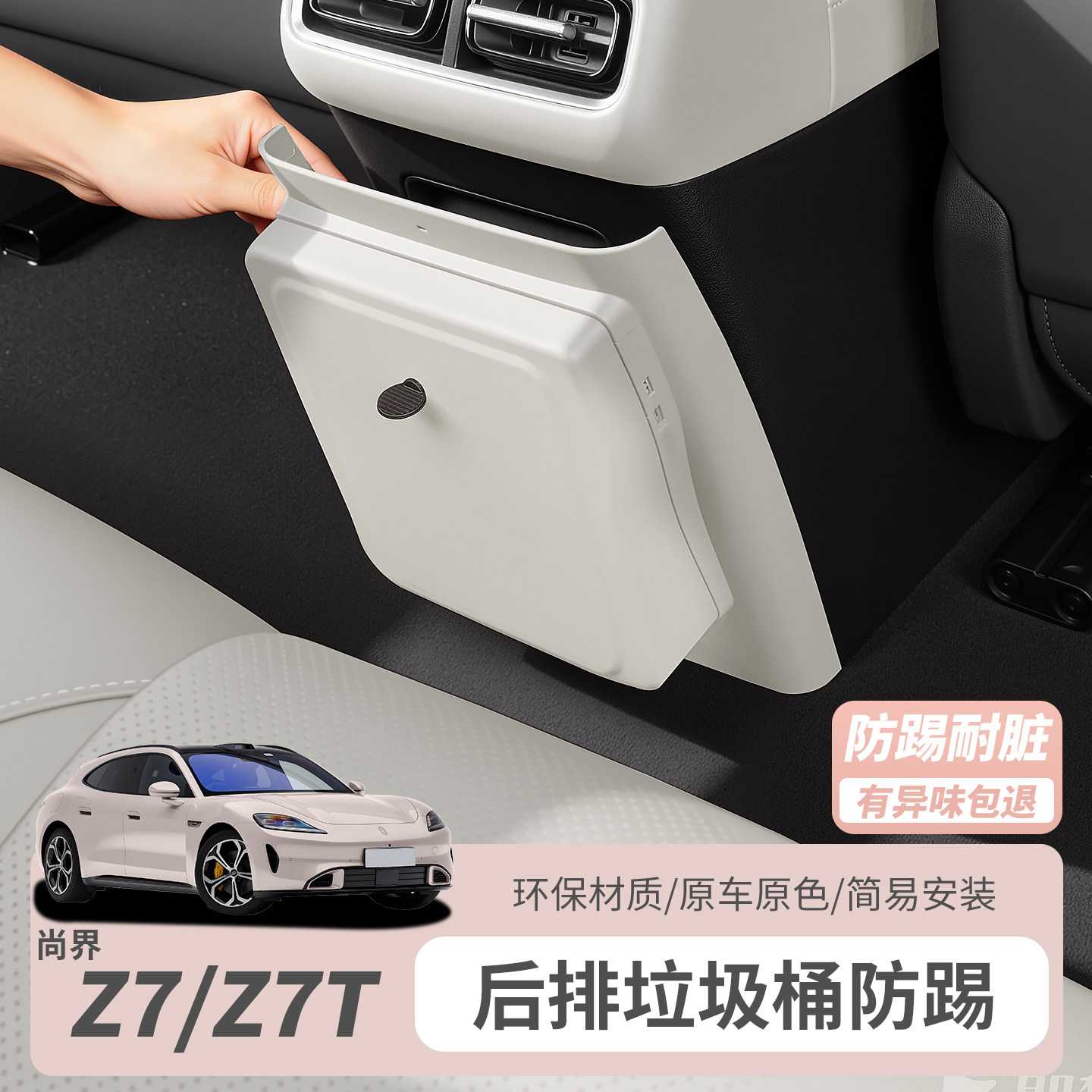 尚界Z7/Z7T后排防踢盖垃圾桶中央杂物储物盒多功能内饰刚需配件