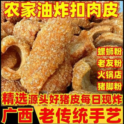 广西炸猪皮麻辣烫火锅螺蛳粉家用小炒凉拌通用油炸扣肉皮现炸