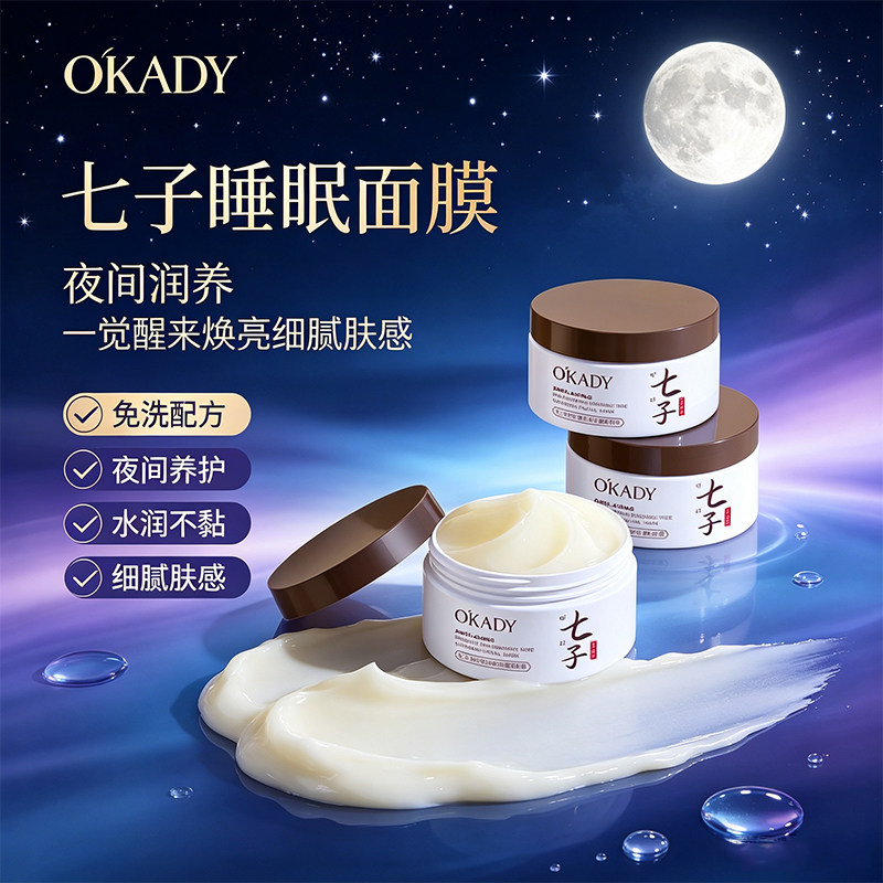 欧佩免洗睡眠面膜七子抗老滋养