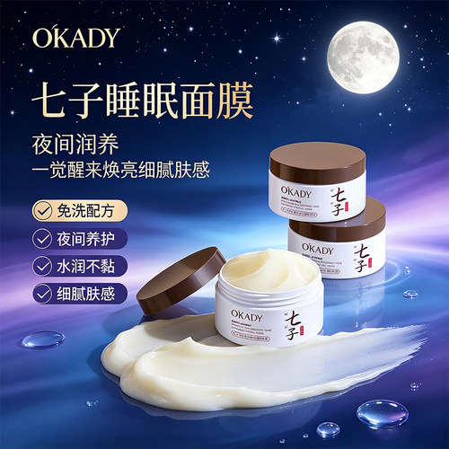 欧佩免洗睡眠面膜七子抗老滋养