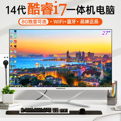 14代酷睿i7高性能一体机电脑全套