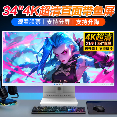 34英寸4K超清带鱼屏一体机电脑