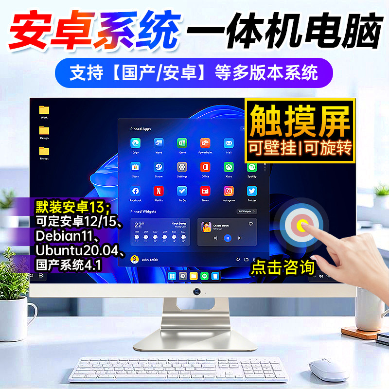 国产/安卓系统触屏一体机电脑