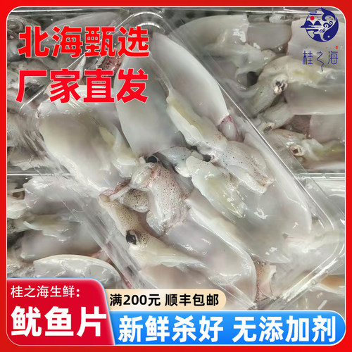 北海鱿鱼片新鲜杀好冷冻免处理小管去内脏海兔火锅凉拌生鲜笔管鱼