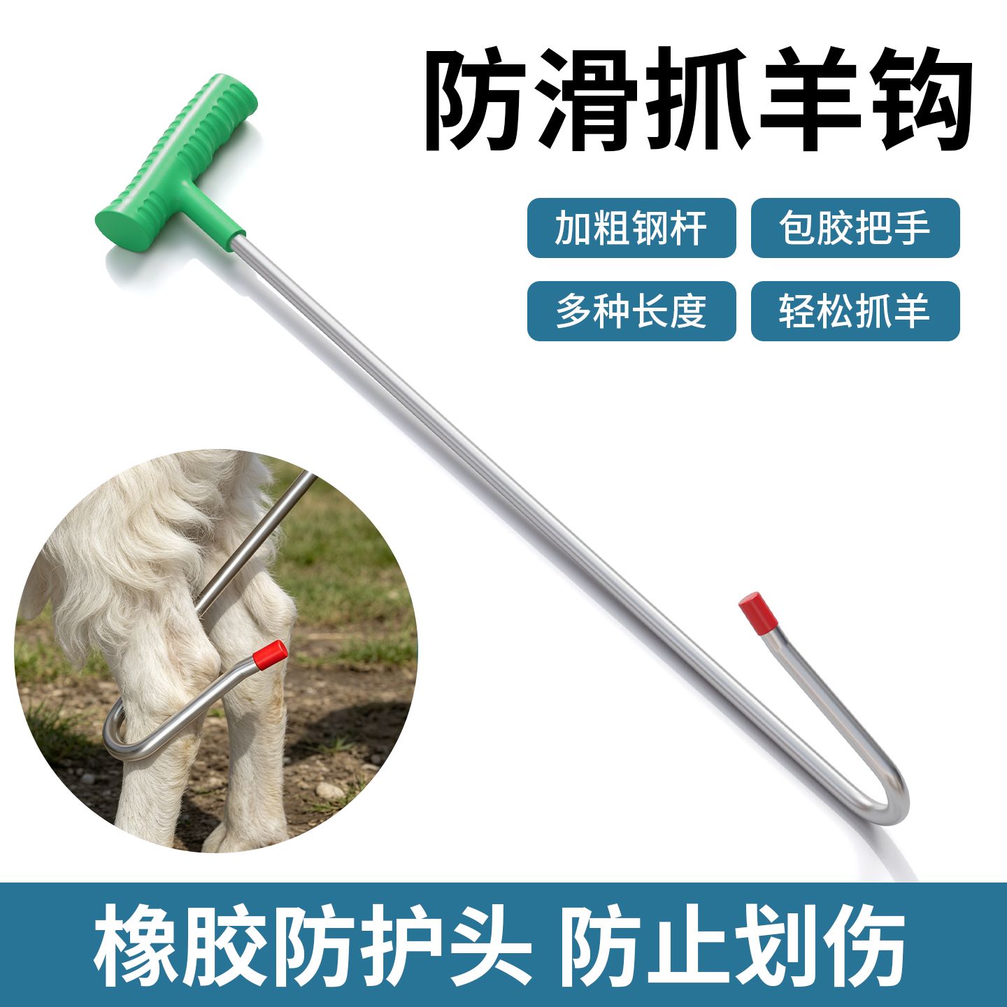 抓羊钩子家用捉羊神器逮羊钩子捕羊放羊钩子捉羊钩子钩羊腿蹄子钩图片