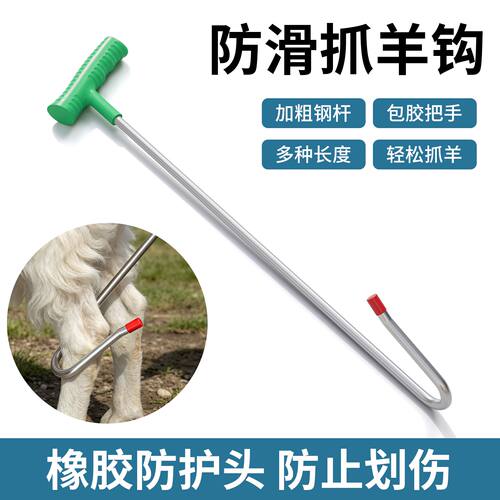 抓羊钩子家用捉羊神器逮羊钩子捕羊放羊钩子捉羊钩子钩羊腿蹄子钩