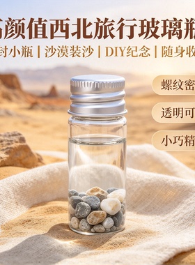 西北大环线沙漠沙瓶DIY