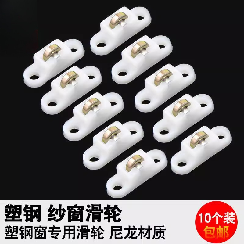塑钢窗纱窗滑轮推拉窗防蚊纱窗滑轮平移门窗配件移窗小滑轮下轮