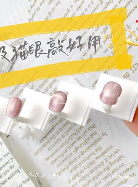 美甲工具初学者猫眼组合练习支架