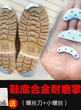 铁掌铁胶马鞋底金属男鞋后跟前掌