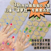 儿童专用 3MIN穿戴甲果冻胶安全无毒无异味无甲醛常规尺寸超粘