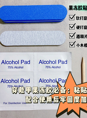 好用超粘穿戴甲果冻胶粘贴工具卸甲木棒酒精片打软硬磨条