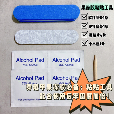 好用超粘穿戴甲果冻胶粘贴工具卸甲木棒酒精片打软硬磨条