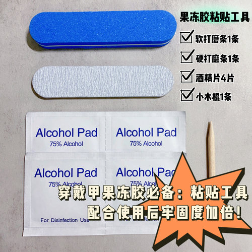 好用超粘穿戴甲果冻胶粘贴工具卸甲木棒酒精片打软硬磨条